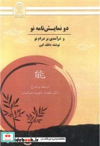 قیمت و خرید کتاب دو نمایش نامه نو اثر دانلد کین | ایده بوک