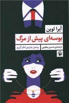 بوسهای پیش از مرگ | مرکز فرهنگی آبی