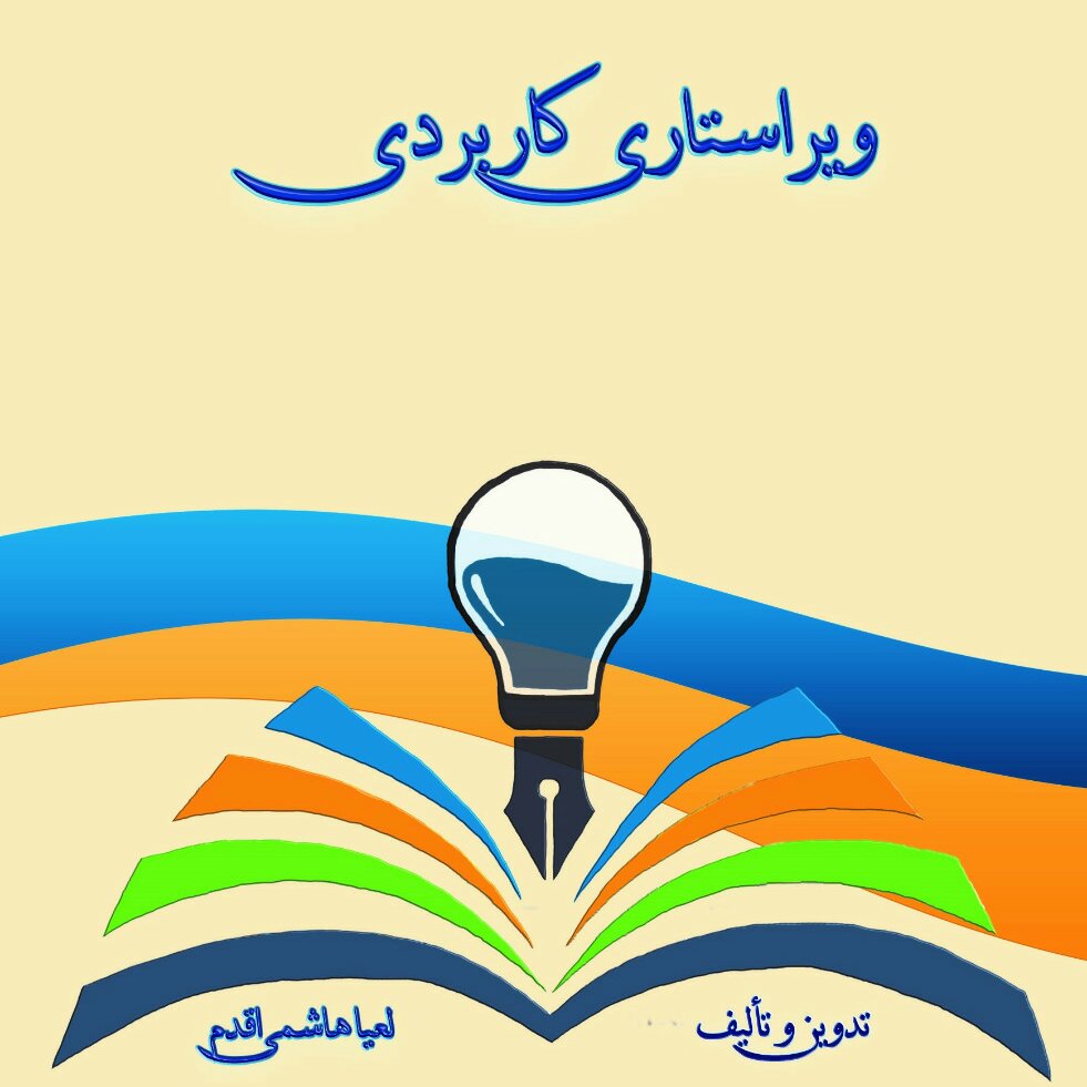 ویراستاری کاربردی