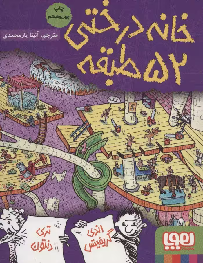 خانه درختی 52 طبقه (داستان های خانه درختی 4) - کتاب‌فروشی کوچه کتاب