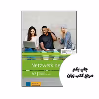 کتاب Netzwerk neu a2 نویسنده by Vv.Aa.