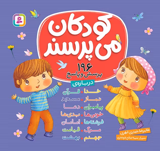 کودکان می‌پرسند (196پرسش و پاسخ) - کتاب‌فروشی کوچه کتاب