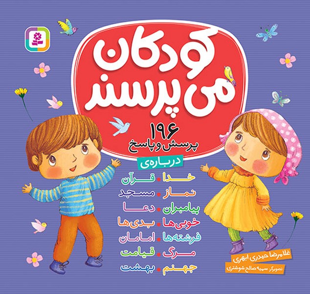کودکان میپرسند (196پرسش و پاسخ) - کتابفروشی کوچه کتاب
