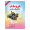 کتاب تئوری سازمان ساختار و طرح سازمانی اثر استیفن رابینز انتشارات صفار
