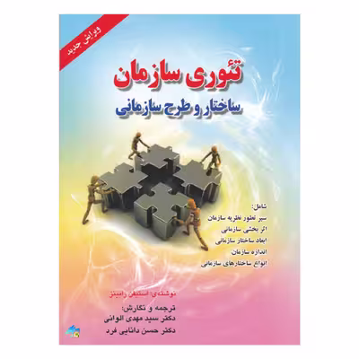 کتاب تئوری سازمان ساختار و طرح سازمانی اثر استیفن رابینز انتشارات صفار