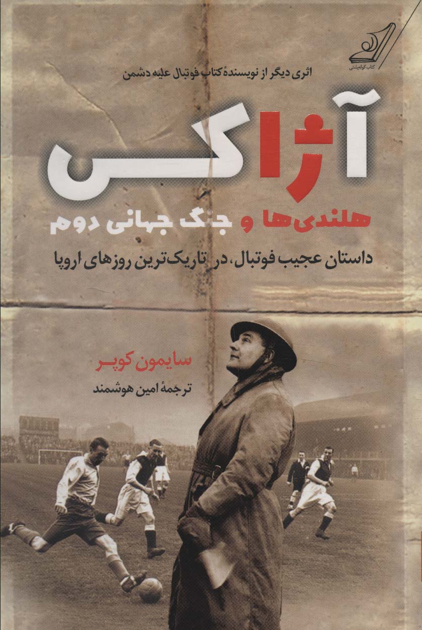 آژاکس،هلندی ها و جنگ جهانی دوم (داستان عجیب فوتبال،در تاریک ترین روزهای اروپا) - ناشربوک | خرید آنلاین کتاب