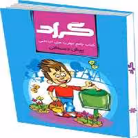 کتاب جامع مهارت های اجتماعی پیش دبستانی نشر گراد
