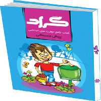 کتاب جامع مهارت های اجتماعی پیش دبستانی نشر گراد