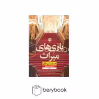 کتاب بازی های میراث / شومیز / نون