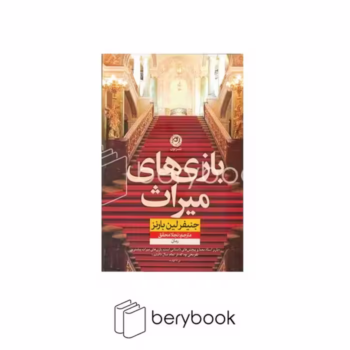 کتاب بازی های میراث / شومیز / نون