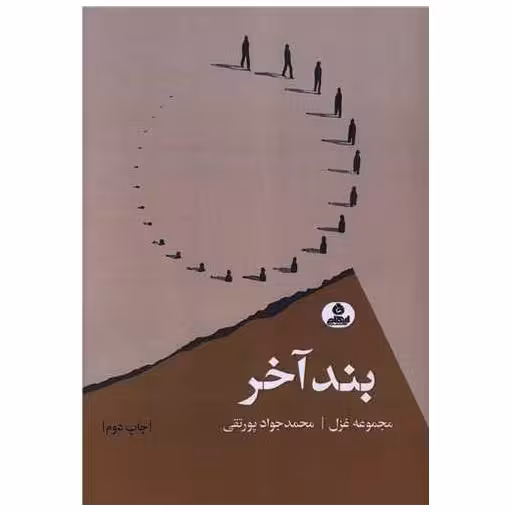 کتاب بند آخر اثر محمدجواد پورتقی
