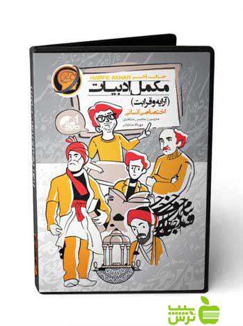 پکیج مکمل ادبیات آرایه و قرابت انسانی حرف آخر - سیب ترش - SibTorsh