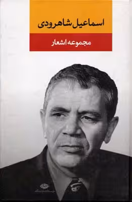 مجموعه اشعار اسماعیل شاهرودی
