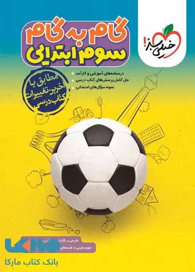 گام به گام سوم دبستان خیلی سبز