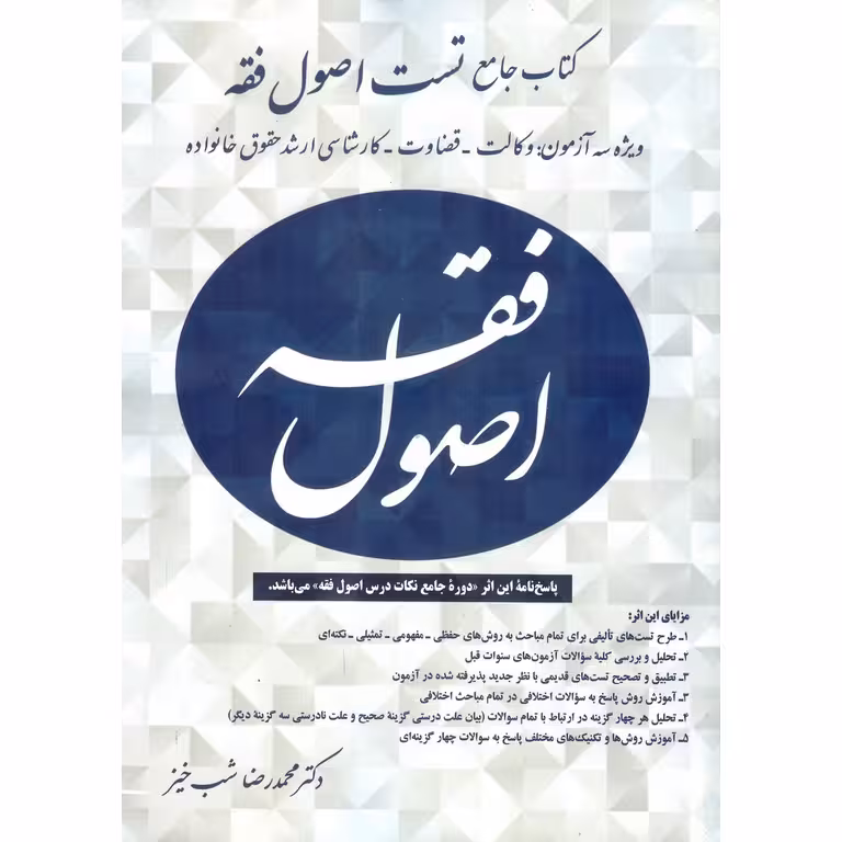 کتاب جامع تست اصول فقه