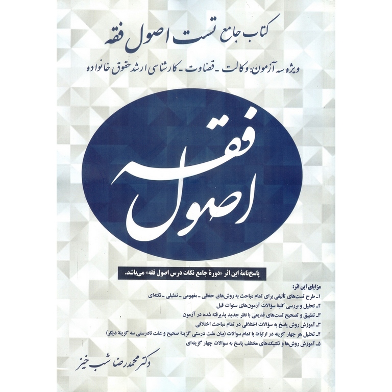 کتاب جامع تست اصول فقه