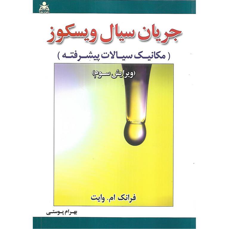 جریان سیال ویسکوز (مکانیک سیالات پیشرفته)