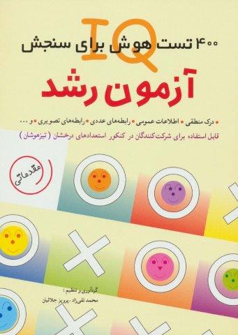 آزمون رشد (400 تست هوش برای سنجش آی کیو)