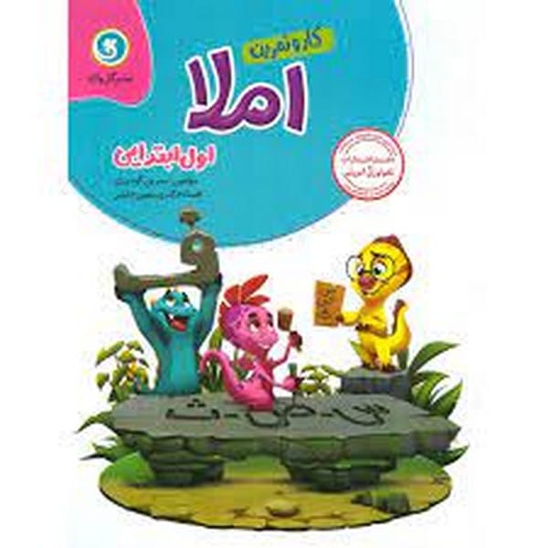 کار و تمرین املا اول ابتدایی - کتاب‌فروشی کوچه کتاب