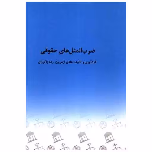 کتاب ضرب المثل های حقوقی اثر عباس خوش بین