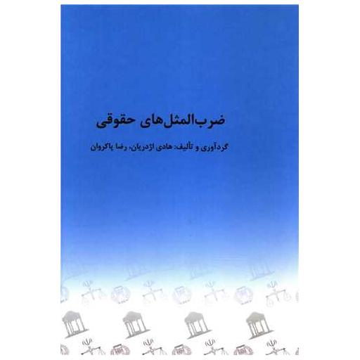 کتاب ضرب المثل های حقوقی اثر عباس خوش بین
