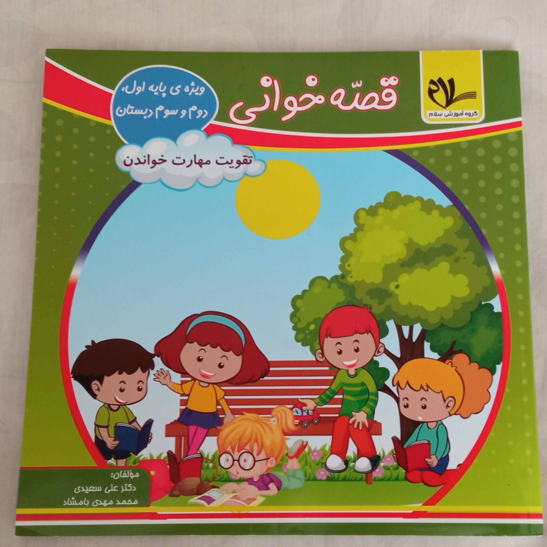 کتاب قصه خوانی ، تقویت مهارت خواندن ویژه پایه اول ، دوم و سوم دبستان