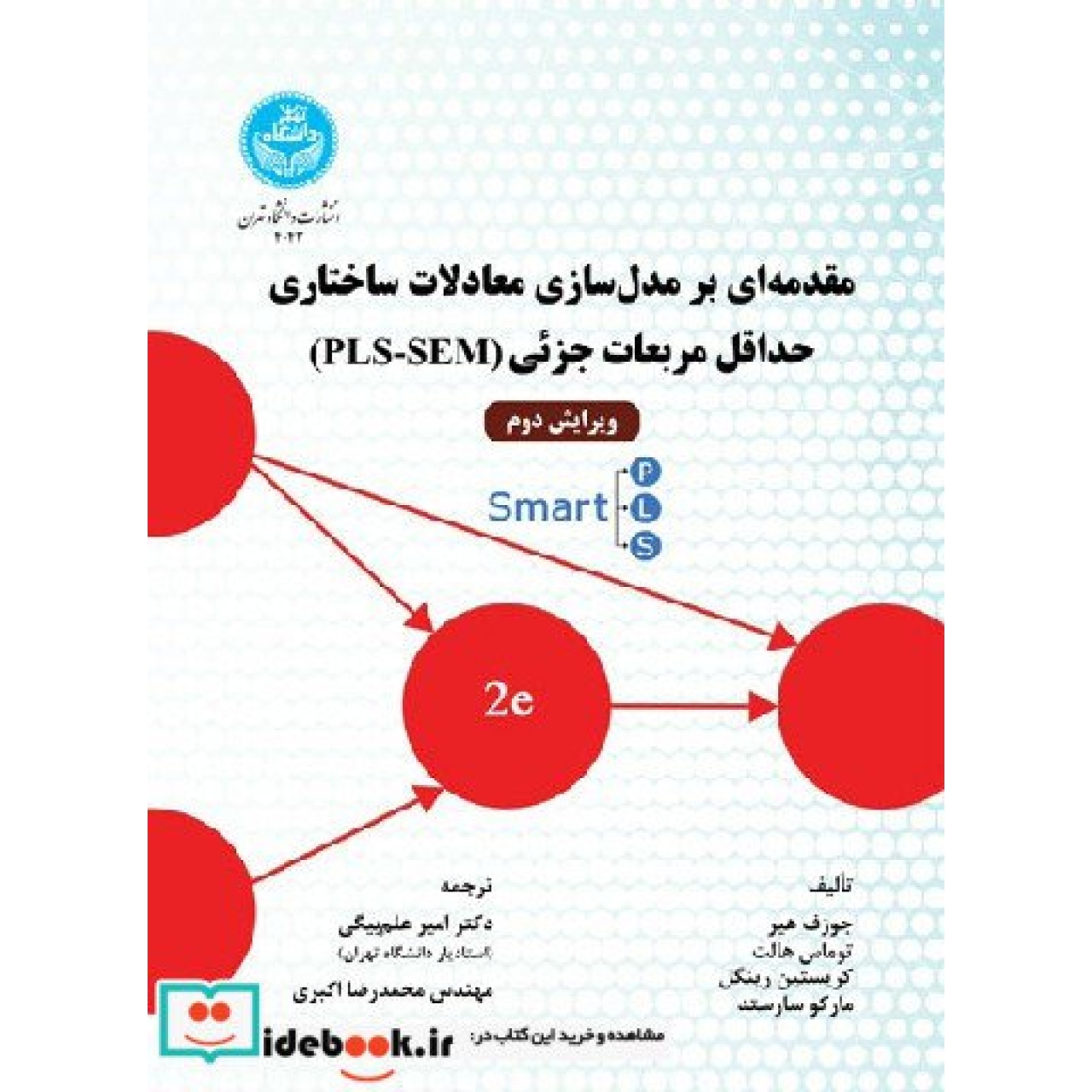 مقدمه ای بر مدل سازی معادلات ساختاری- حداقل مربعات جزئی (PLS-SEM) (ویرایش دوم)