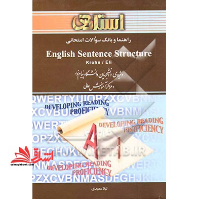 راهنما و بانک سوالات امتحانی English sentencs structure ویژه ی دانشجویان دانشگاه پیام نور و مراکز آموزش عالی - فروشگاه کتاب اشراق