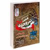 کتاب نمونه آزمون های تضمینی و برگزار شده استخدامی نیرو های مسلح اثر جمعی از نویسندگان انتشارات رویای سبز