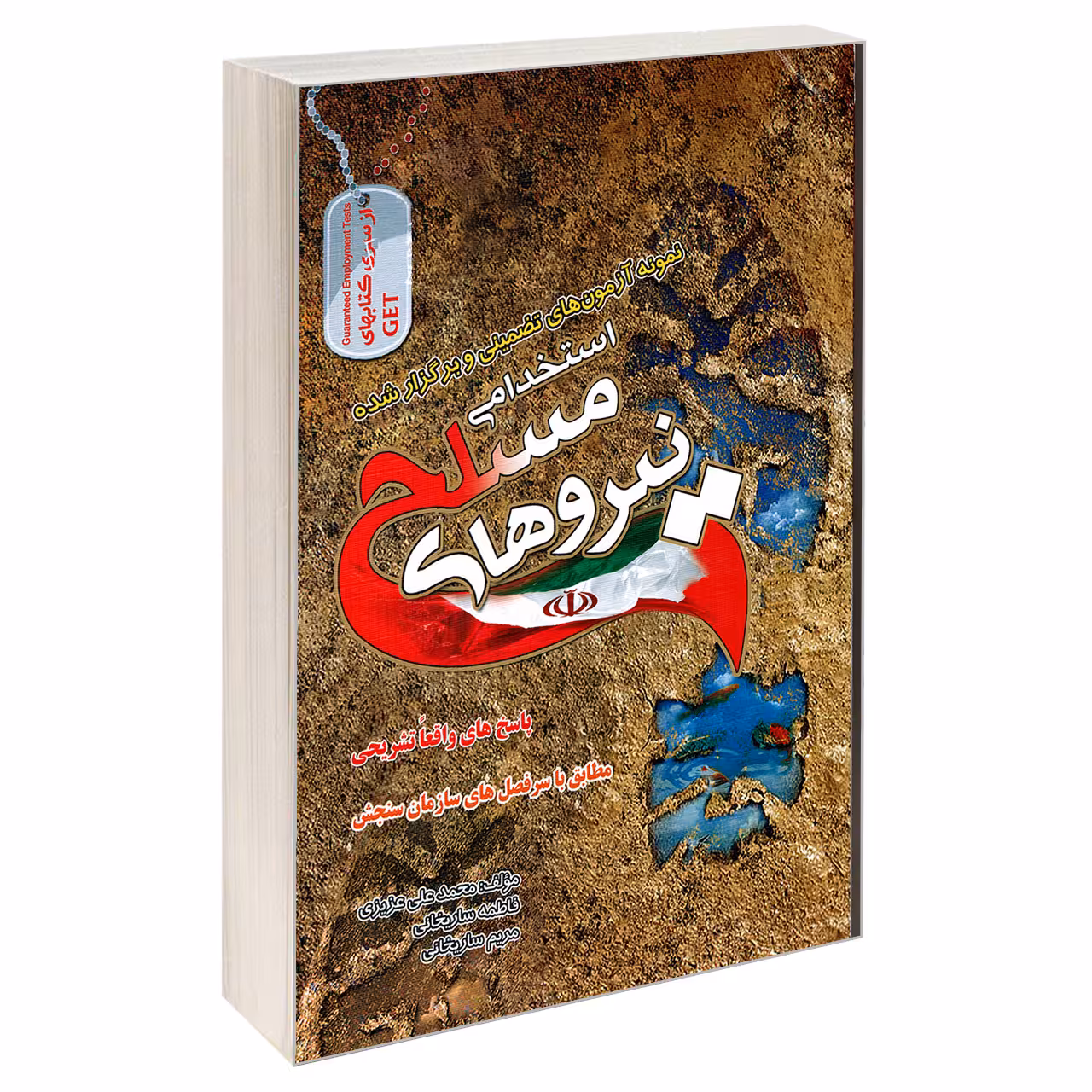 کتاب نمونه آزمون های تضمینی و برگزار شده استخدامی نیرو های مسلح اثر جمعی از نویسندگان انتشارات رویای سبز