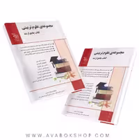 کتاب جامع ارشد مجموعه علوم تربیتی آراه