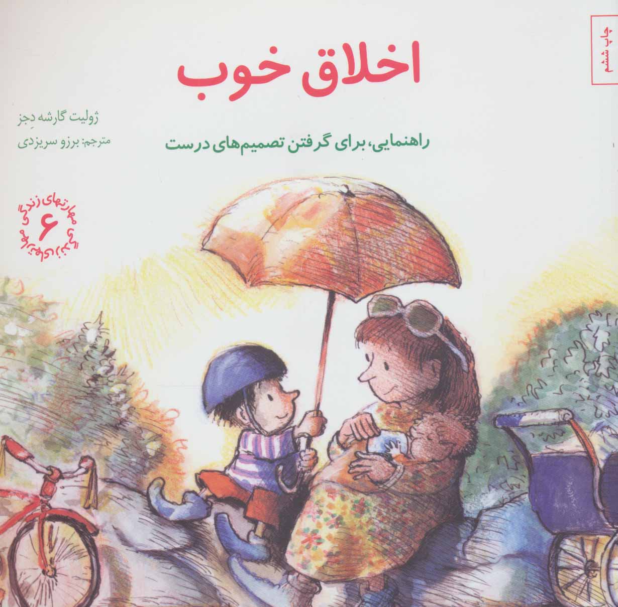 اخلاق خوب : راهنمایی برای گرفتن تصمیم درست - کتابفروشی کوچه کتاب