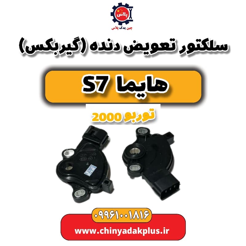 سلکتور تعویض دنده (گیربکس) هایما s7 توربو 2000