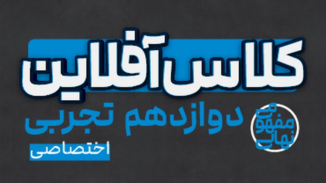 کلاس آفلاین دوازدهم تجربی( اختصاصی) پی کارت پیشرفت - کتابفروشی کوچه کتاب