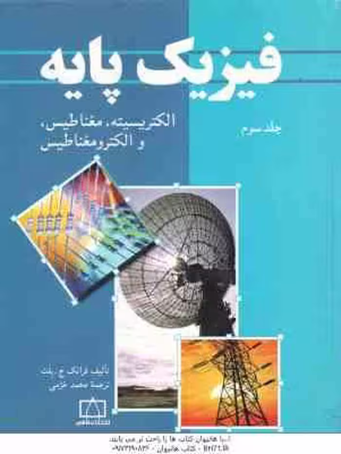 فیزیک پایه جلد 3 : الکتریسیته ، مغناطیس و الکترومغناطیس ( ج. بلت – خرمی )