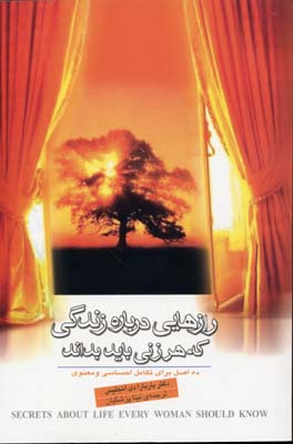 رازهایی درباره زندگی که هر زنی باید بداند (10 اصل برای تکامل احساسی و معنوی)