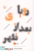 قیمت و خرید کتاب رویای بعد از ظهر اثر نیلوفر مالک | ایده بوک