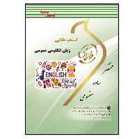 کتاب زبان انگلیسی عمومی اثر هاشم ونکی انتشارات طلایی پویندگان دانشگاه
