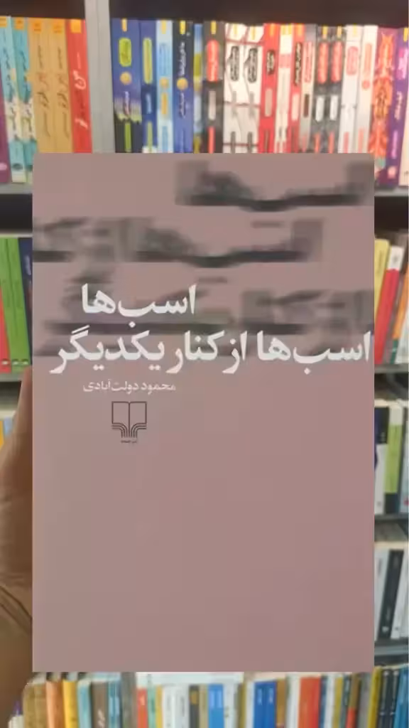 اسب ها اسب ها از کنار یکدیگر چشمه - بانک کتاب ماندگار-قیمت-خرید-کتاب-کمک-درسی-کنکور-دانشگاهی