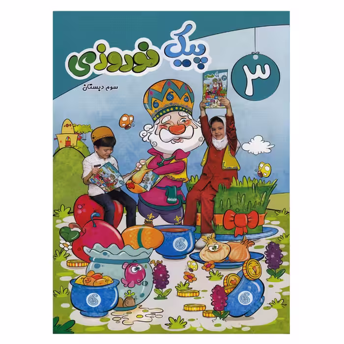 کتاب پیک نوروزی سوم دبستان اثر جمعی از نویسندگان  انتشارات سلام