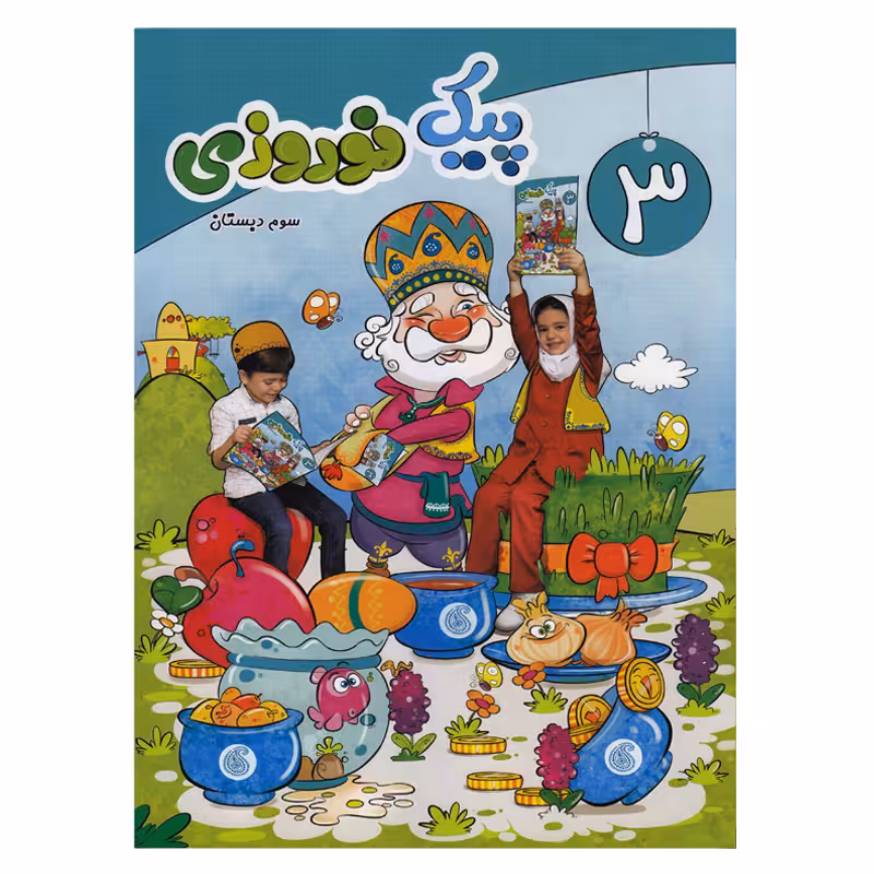 کتاب پیک نوروزی سوم دبستان اثر جمعی از نویسندگان  انتشارات سلام