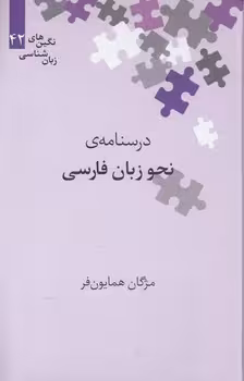 خرید کتاب نگین‌های زبان‌شناسی 42: درسنامه نحو زبان فارسی — کتابسرای طه