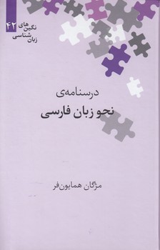 خرید کتاب نگینهای زبانشناسی 42: درسنامه نحو زبان فارسی — کتابسرای طه