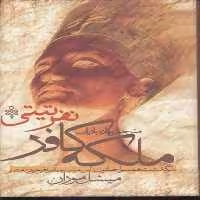 ملکه کافر نفرتی‌تی(جمهوری)
