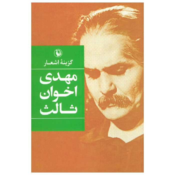 کتاب  گزینه اشعار مهدی اخوان ثالث اثر مهدی اخوان ثالث انتشارات مروارید