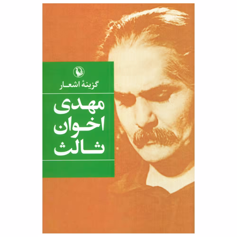 کتاب  گزینه اشعار مهدی اخوان ثالث اثر مهدی اخوان ثالث انتشارات مروارید