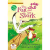 کتاب روباه و لک لک The Fox and the Stork اثر میری مکینون انتشارات خانه کاغذی