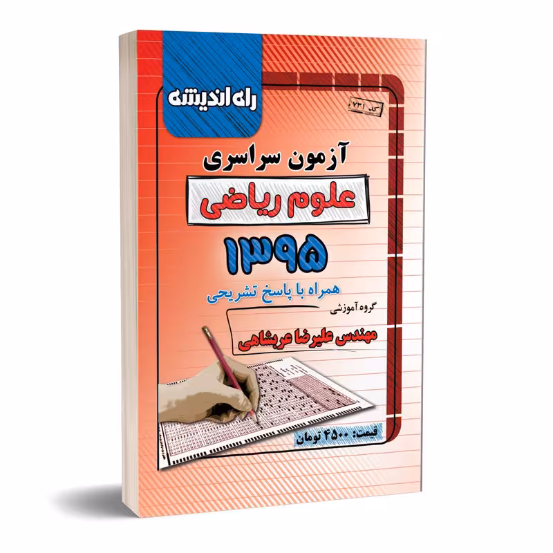 آزمون سراسری علوم ریاضی 1395 همراه با پاسخ تشریحی