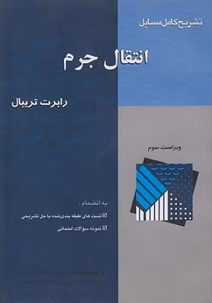 تشریح کامل مسایل انتقال جرم - کتاب‌فروشی کوچه کتاب