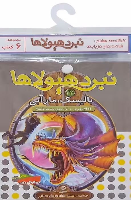 کتاب آویز دار نبرد هیولاها (6گانه هشتم:شاه دزدان دریایی)،(6جلدی) - ناشربوک | خرید آنلاین کتاب